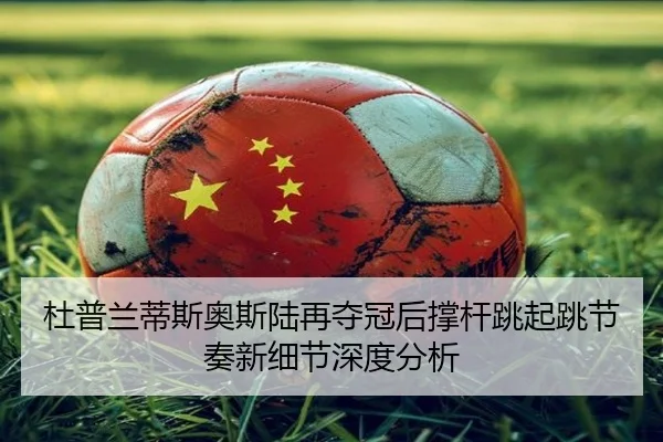 du-pu-lan-di-si-ao-si-lu-zai-duo-guan-hou-cheng-gan-tiao-qi-tiao-jie-zou-xin-xi-jie-shen-du-fen-xi-2-538.jpg
